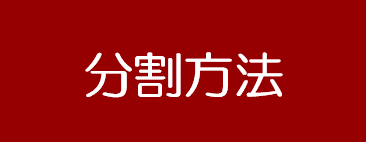 分割方法