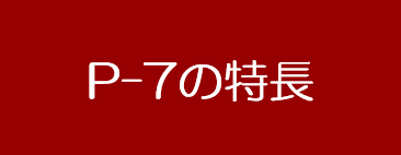 P-7�^�̓���