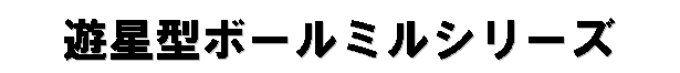 微粒粉砕機P-0