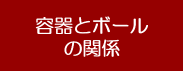 �e��ƃ{�[���̊֌W