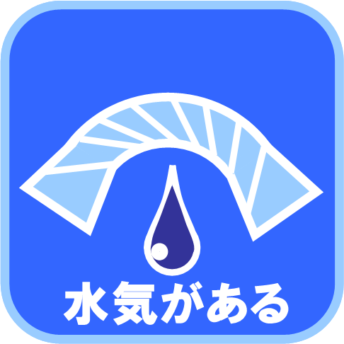 水気がある