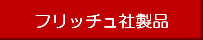 フリッチュ社製品