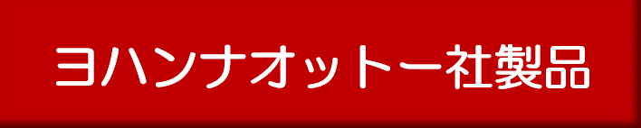 ヨハンナオットー社製品