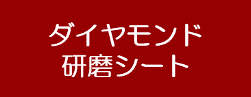 ダイヤモンド研磨シート