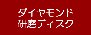 ダイヤモンド研磨ディスク