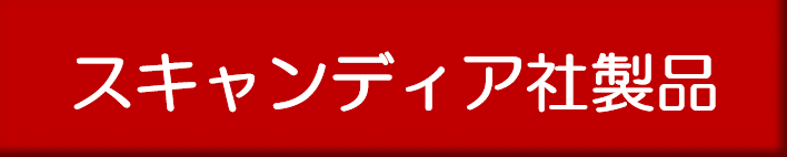 スキャンディア社製品